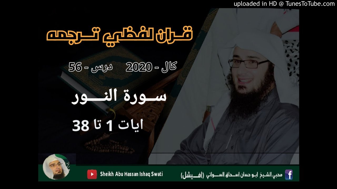 Surah Noor 1 to 38 | Dars 56 | Sheikh Abu Hassan