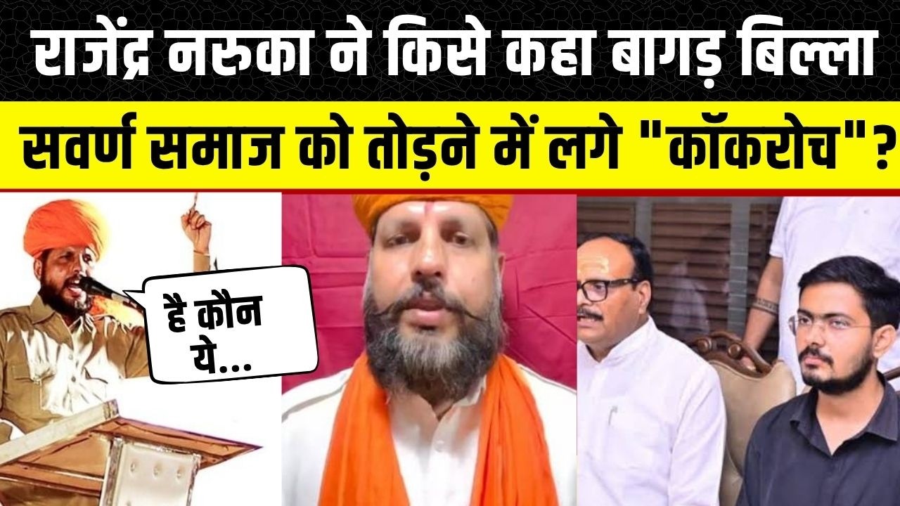 Mahipal Singh  Makrana के साथी Rajendra Naruka का Harsh Dubey पर फूटा गुस्सा | Rajasthan News