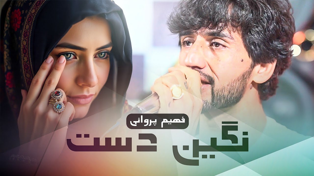 Fahim Parwani | Negin E Dast |4K| فهیم پروانی | نگین دست