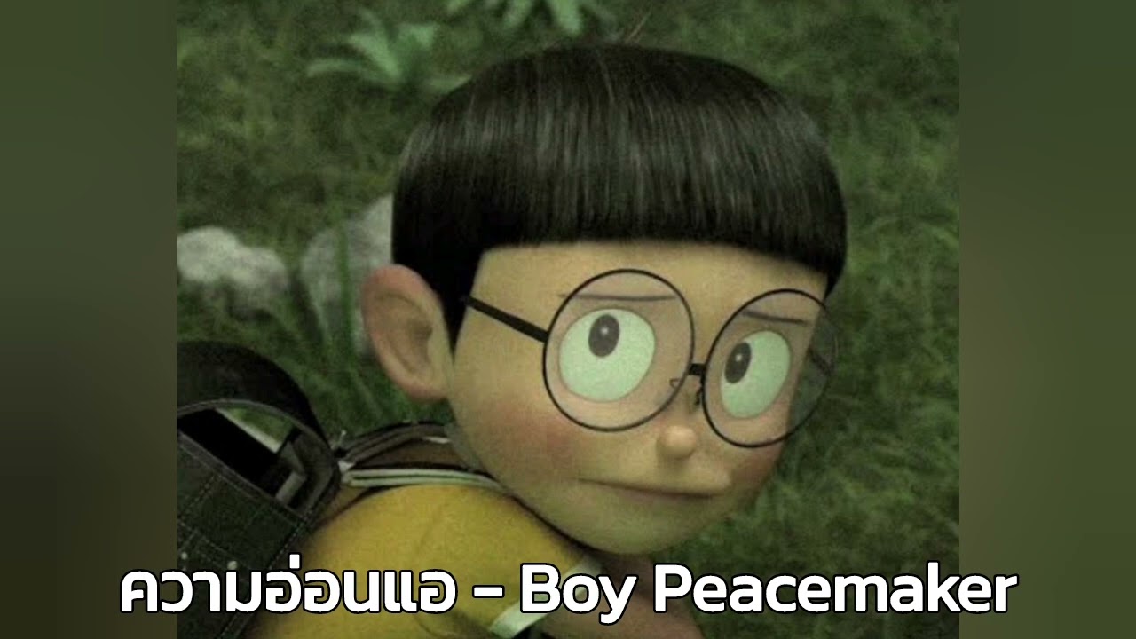 ความอ่อนแอ - Nobita [AI Cover]