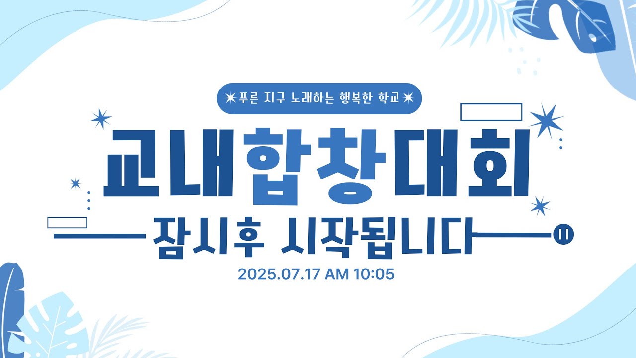 2025 합창대회