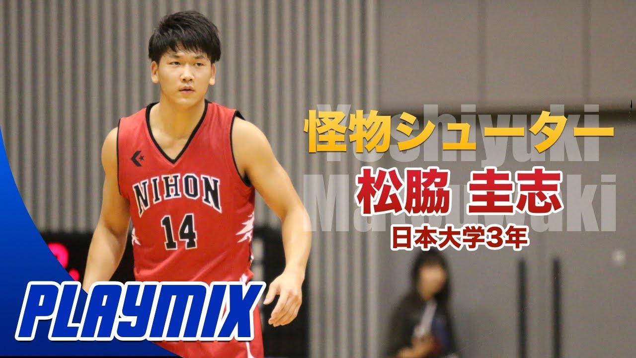 【大学バスケ】好調・日本大を牽引する長距離シューター！｜松脇 圭志(日本大学3年／184cm／SG／土浦日大高校)