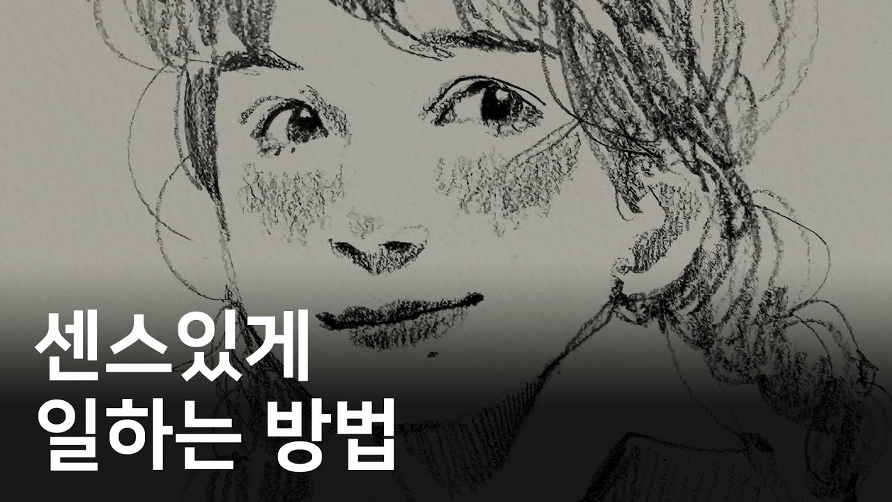 함께하고 싶은 사람이 되세요