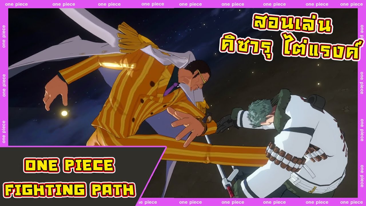 สอนเล่น คิซารุ คอมโบลุงเหลืองโหดๆ ไว้เล่นเท่ห์ๆในแรงค์ เกม One Piece Fighting Path