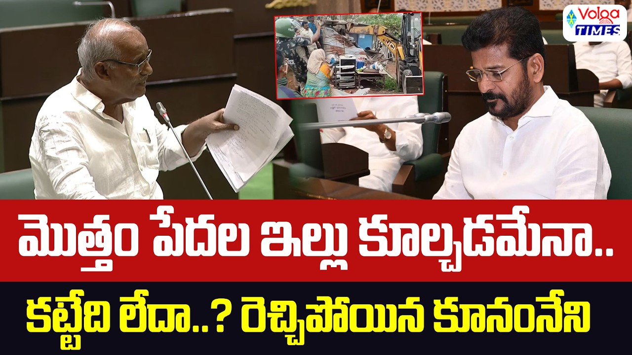 మొత్తం పేదల ఇల్లు కూల్చడమేనా..కట్టేది లేదా? | Kunamneni Sambasiva Rao Fires on Hydra | Volga Times