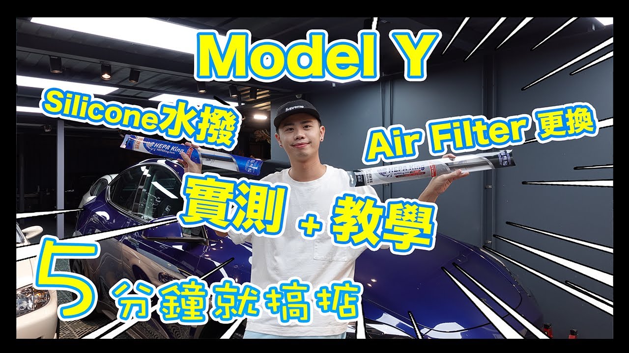 【實測】Tesla Model Y | 水撥 + Air Filter 更換👨🏻‍🔧 | 詳細教學 | 5分鐘就搞掂✌🏼 feat. HEPA KING