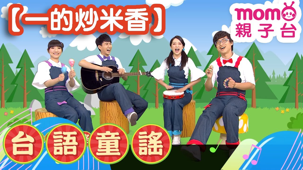 台語童謠【一的炒米香】兒歌童謠｜兒童律動｜唸歌謠｜民俗語由來｜傳統念謠｜古早文化｜帶動唱｜電視節目【親子台｜官方HD】momokids
