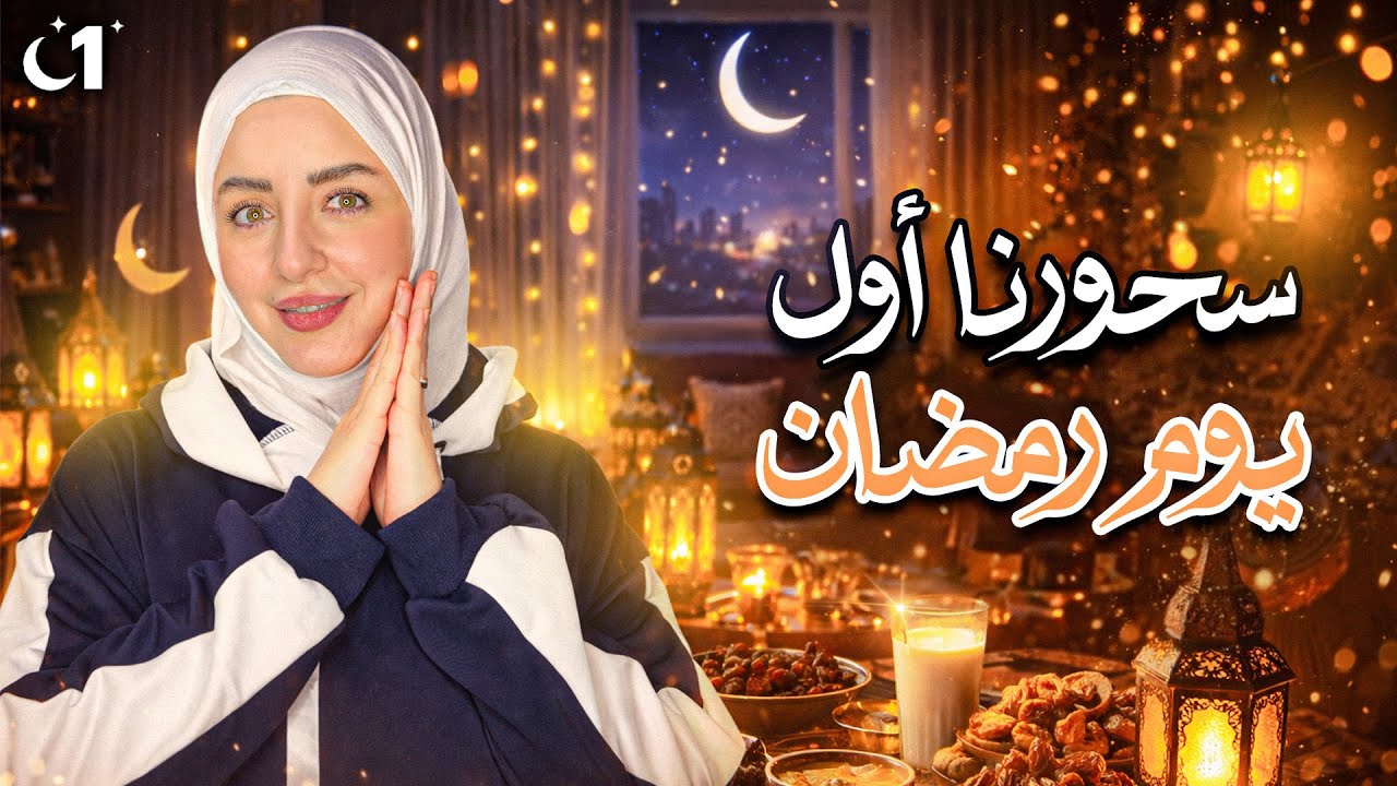 سلسلة رمضان 2026 🌙 | سحور أول يوم رمضان 🤍 أجواء عائلية
