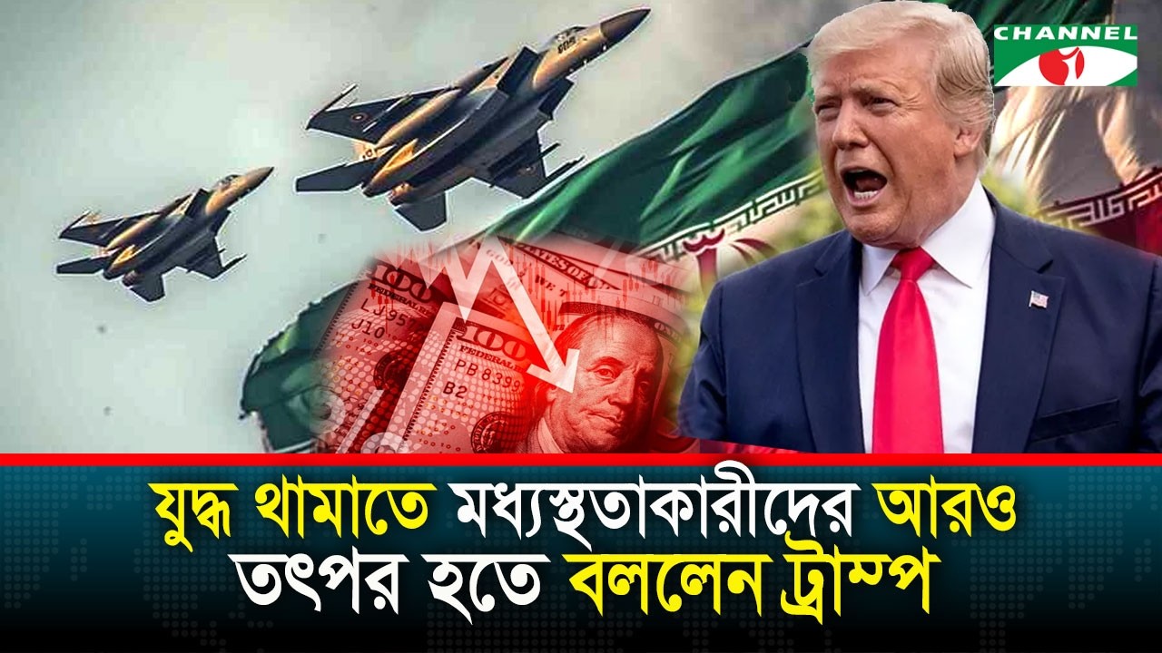 বিগত ৮০ বছরের সবচেয়ে বড় অর্থনৈতিক মন্দা দেখছে বিশ্ব || Channel i news | Iran | Israel | Trump