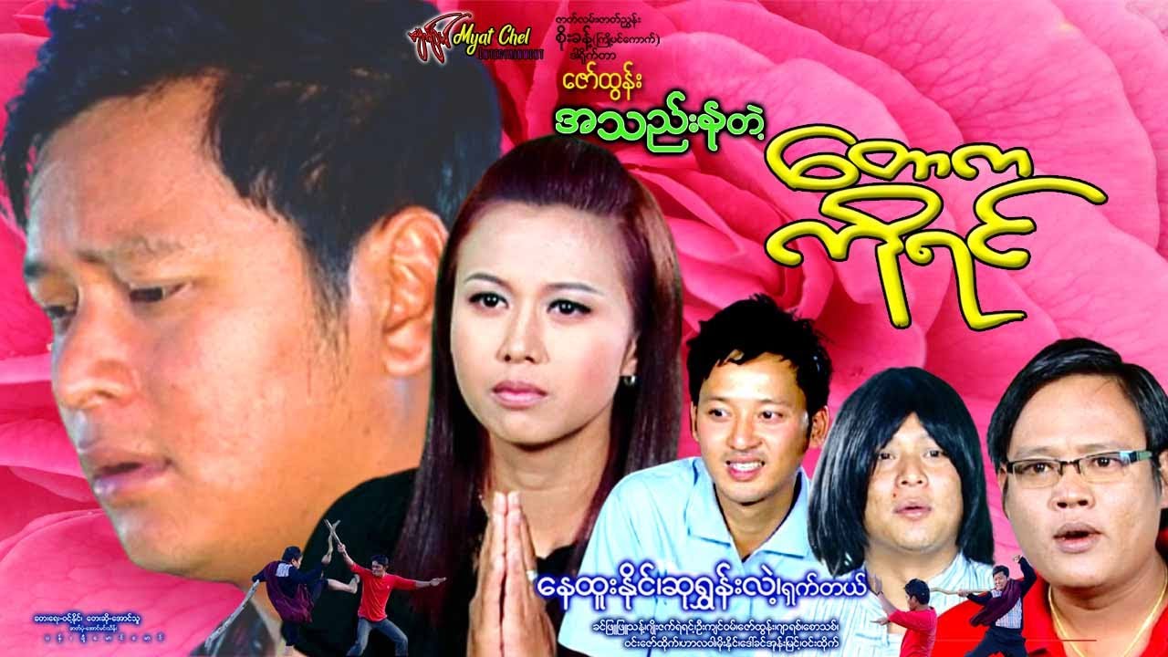 အသည်းနုတဲ့ တောက ကိုရင် Ah Their Nu Telt Taw Ka Ko Yin နေထူးနိုင်၊ ရှက်တယ်၊ ဆုရွှန်းလဲ့