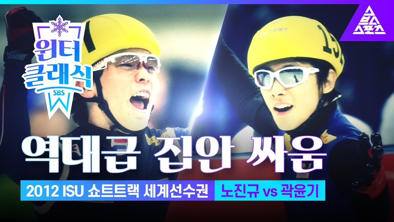 [역대급 집안 싸움] 2012 쇼트트랙_세계선수권 1500m, 1000m 결승, 3000m 슈퍼파이널ㅣ곽윤기 vs 노진규 [습츠_윈터 클래식]