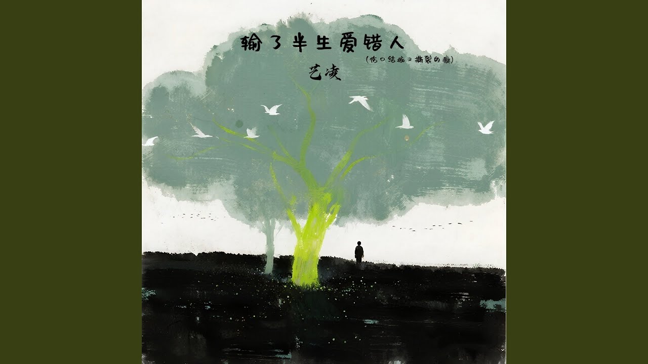 输了半生爱错人 (伤口结痂又撕裂的痕)