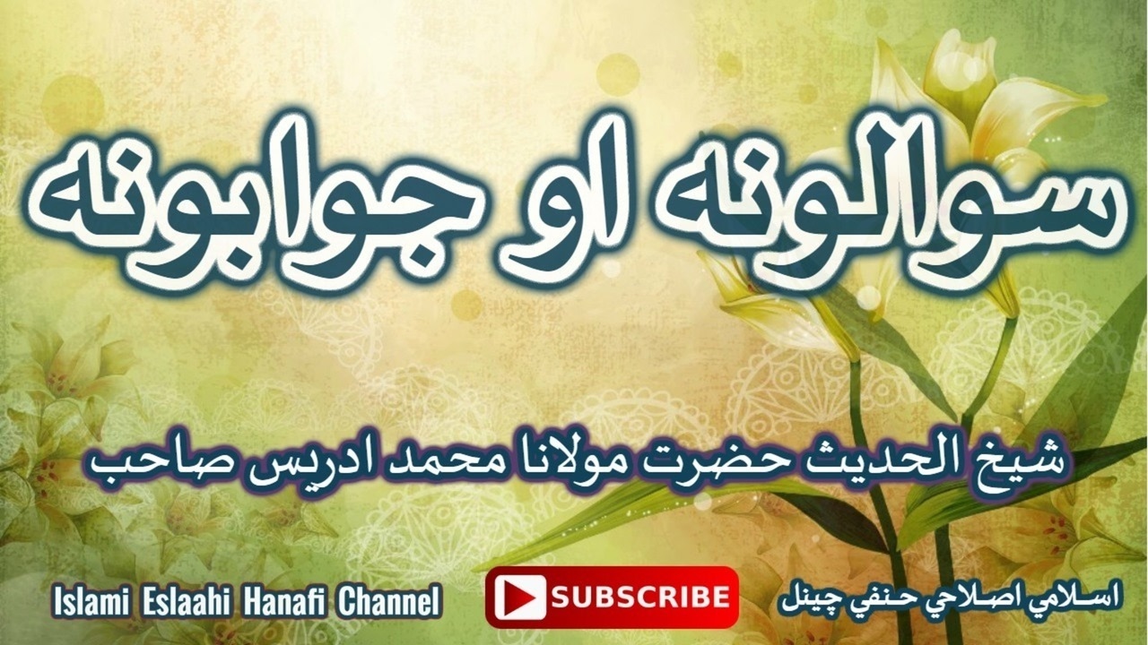 PASHTO SAWAL AW JAWAB PART2 BY SHAIKH IDRESS SAHIB
