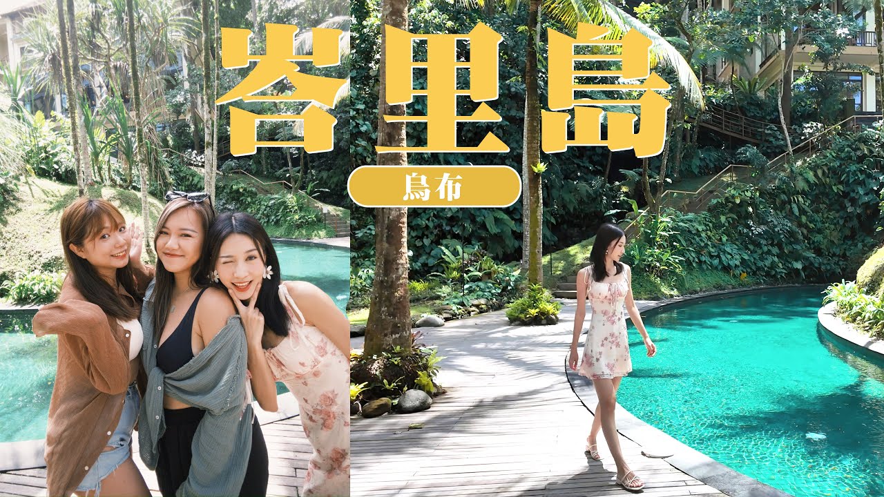 【🇮🇩峇里島Vlog｜烏布】超爽度假村 Pool Villa 開箱🌴｜德哥拉朗梯田｜刺激T河漂流｜暴雨後的瀑布...｜老best耍廢之旅｜Bali Ubud Vlog