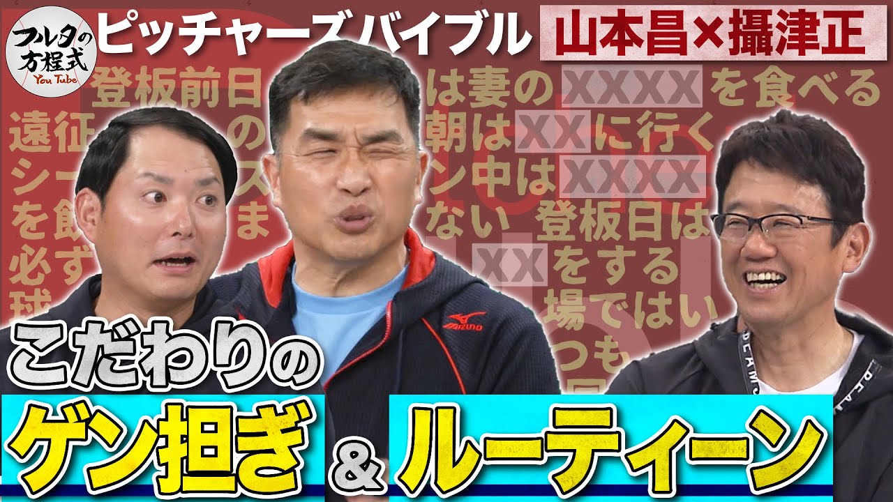 こだわりの強さも超一流!? 山本昌＆攝津正のゲン担ぎとルーティーン【ピッチャーズバイブル】