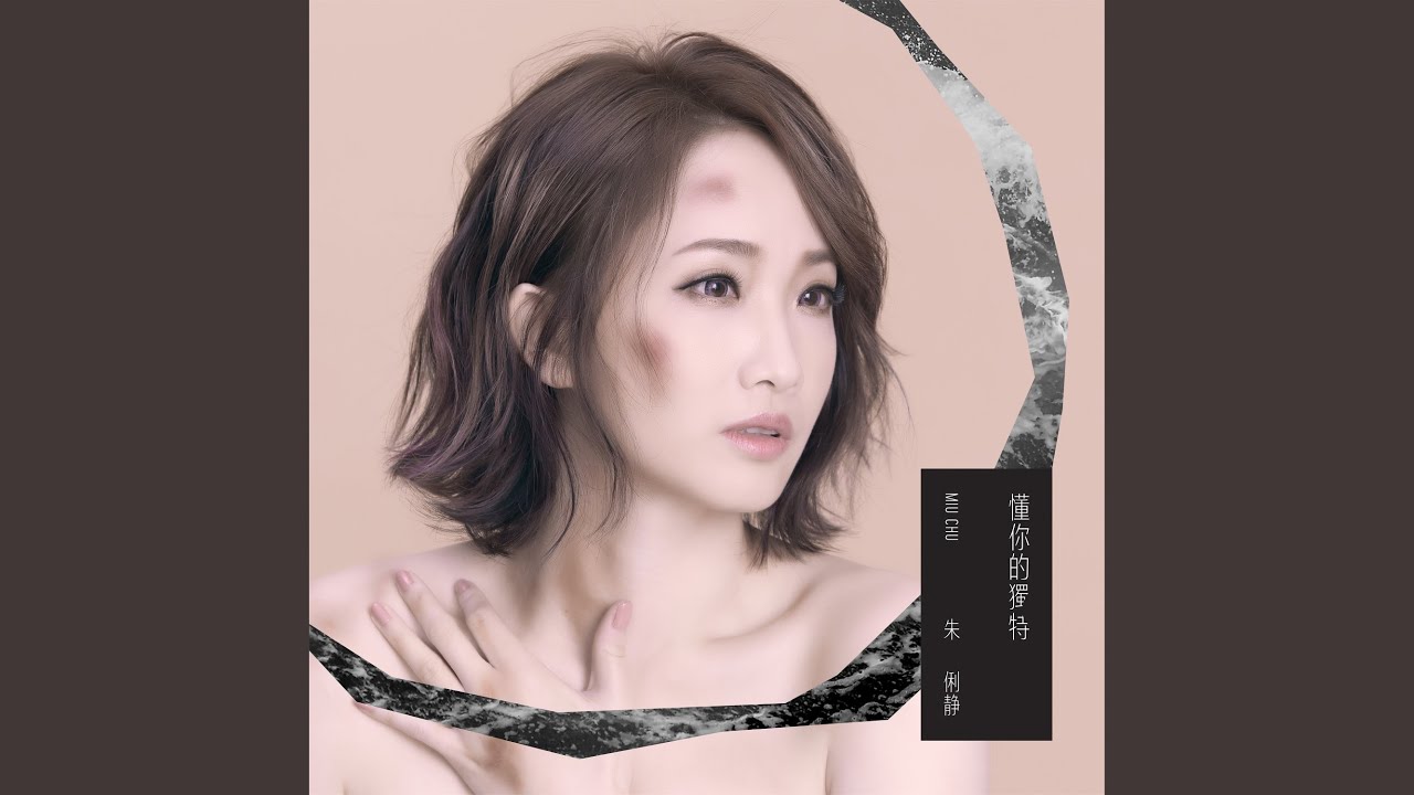 我懂你的獨特