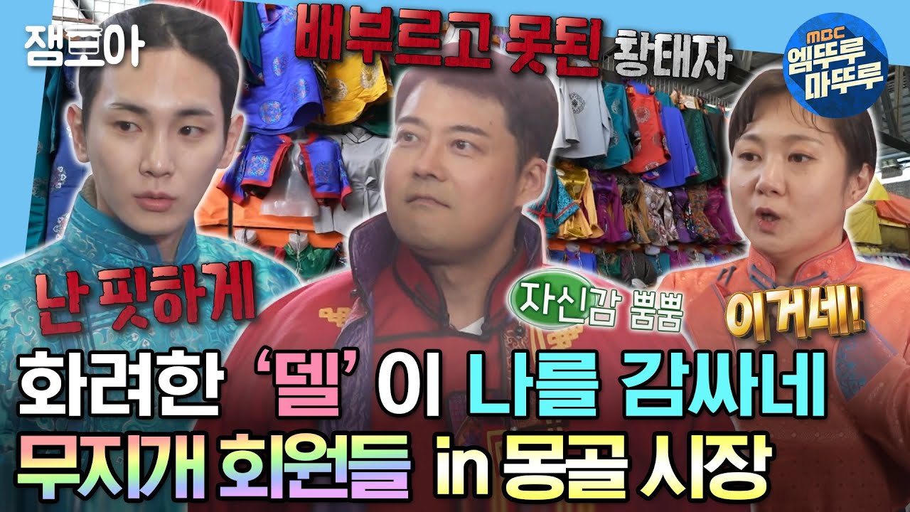 [#나혼자산다] 단체로 화려한 몽골 전통 의상 입고 나랑톨 시장 접수한 무지개 회원들🌈🇲🇳 | #전현무 #박나래 #키 #몽골 MBC230512방송