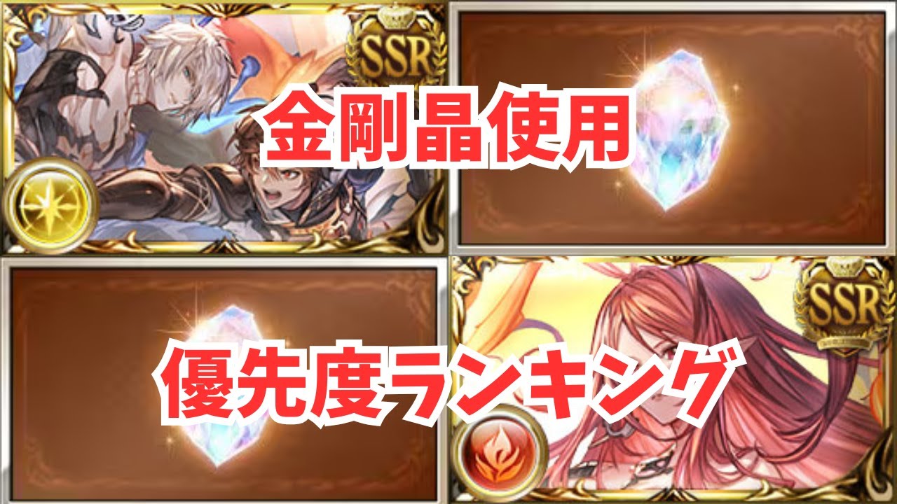 金剛晶で凸りたい召喚石優先度ランキング！