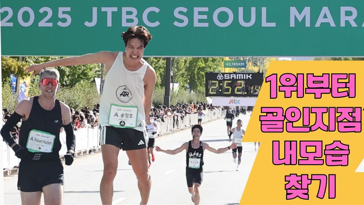 2025 JTBC 서울마라톤 전체1위부터 골인지점 내 모습 찾기