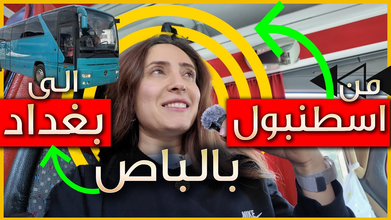 32 ساعة في الباص! رحلة من يلوا في تركيا الى بغداد العراق