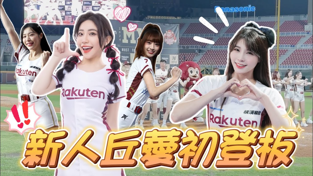 樂天女孩 新妹報到！唯一沒舞蹈基礎的「丘薆」初登板！首次上陣就獲得正、副總監的正面評價！？【陸筱晴】