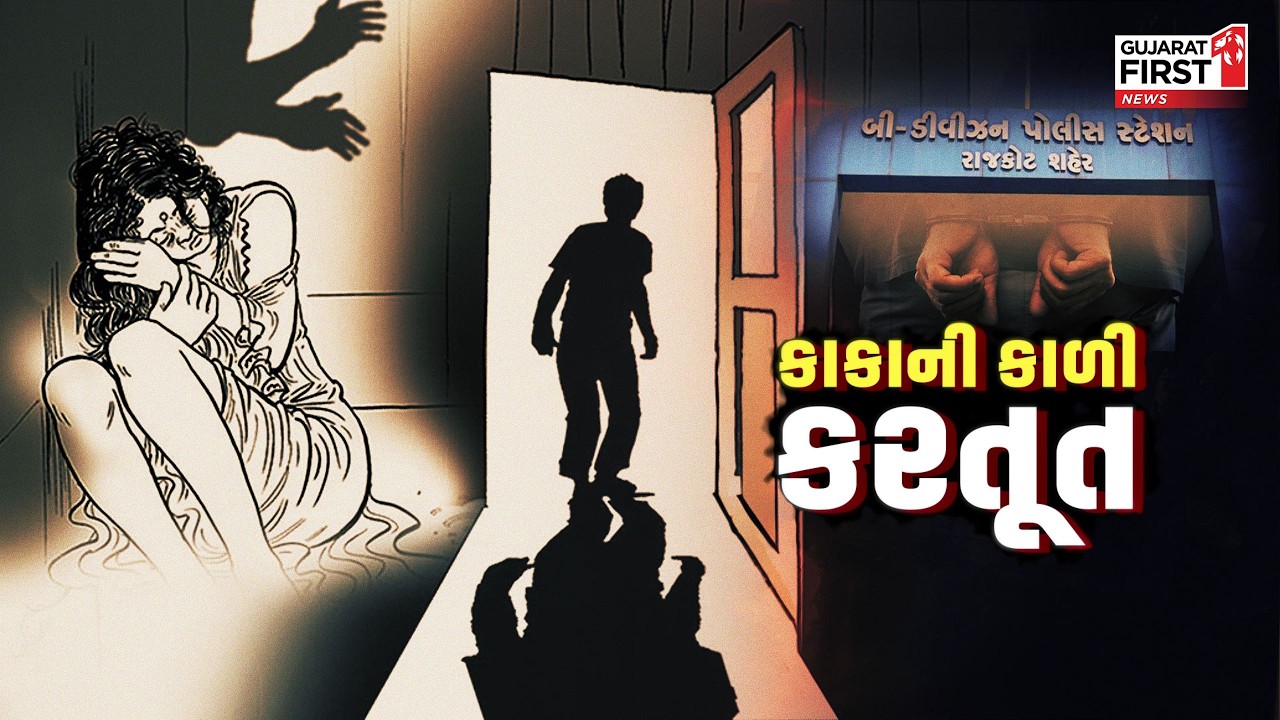 Rajkot : પરિવાર અને સંબંધોનું મૂલ્ય ભૂલાયું, કૌટુંબિક કાકાએ જ અપકૃત્ય આચર્યું | Gujarat First