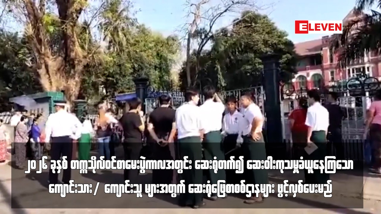 ကျောင်းသား/ကျောင်းသူ များအတွက် ဆေးရုံဖြေစာစစ်ဌာနများ ဖွင့်လှစ်ပေးမည်