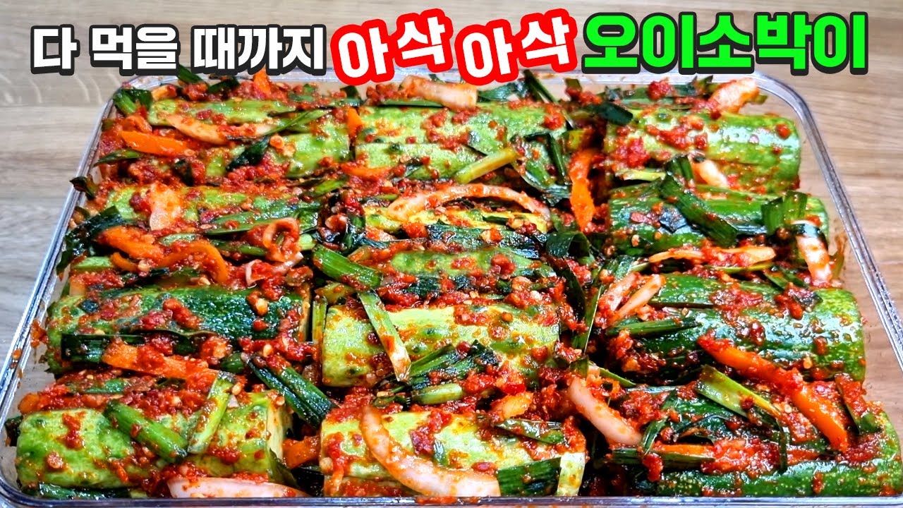 오이소박이 다 먹을 때까지 무르지 않고 아삭아삭 합니다