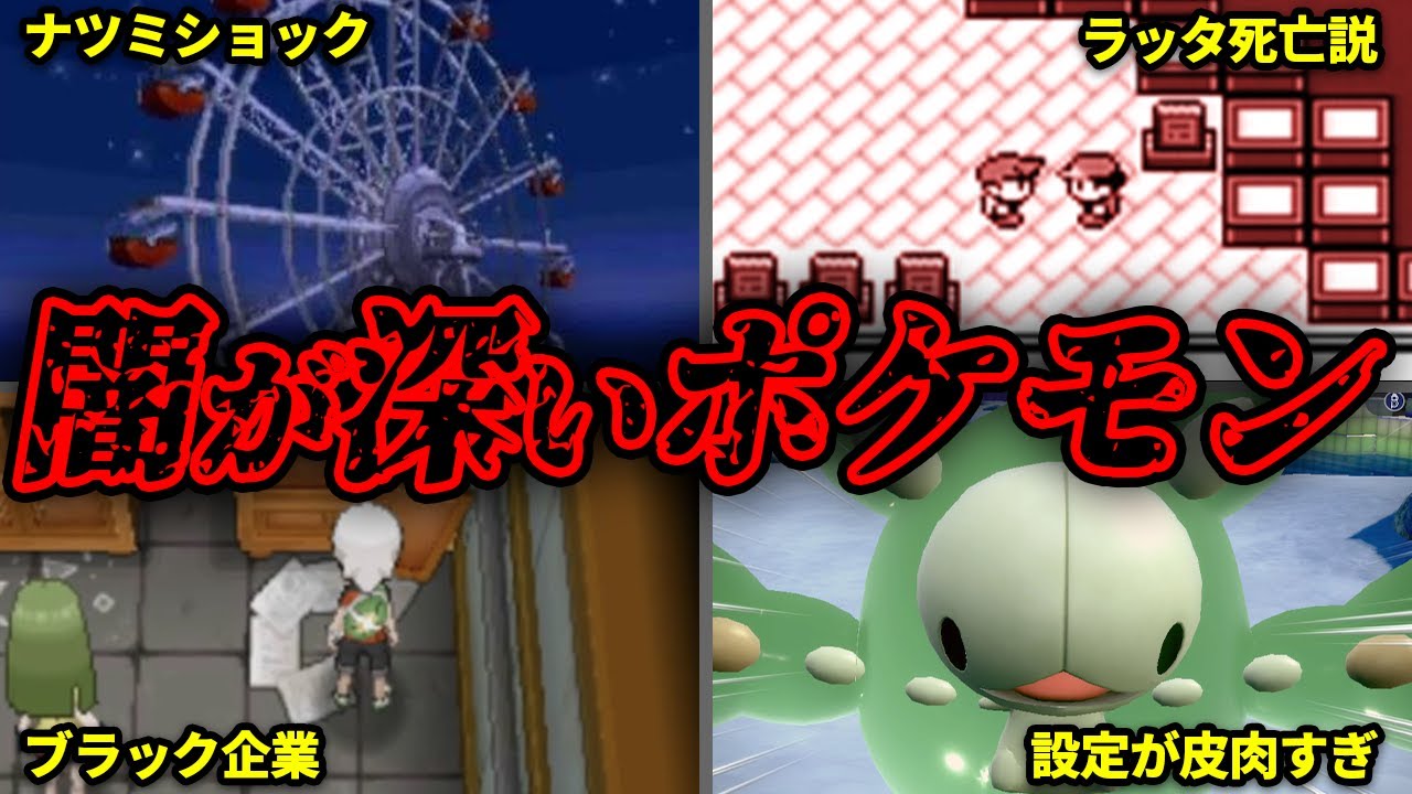 知らない方が良かったポケモンの闇要素13選【ポケモンの闇】