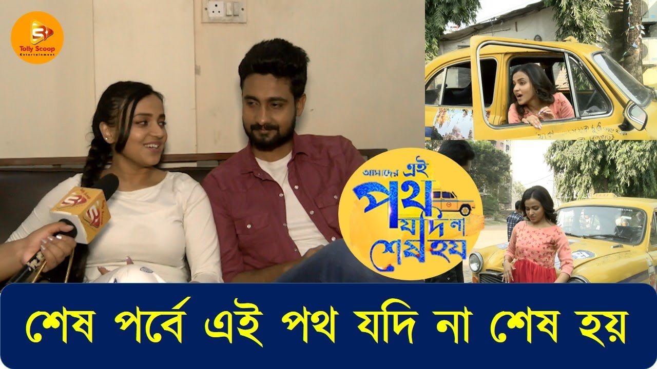 শেষ পর্বে আমাদের এই  পথ যদি না শেষ হয় //Ei Poth Jodi Na Sesh Hoy //