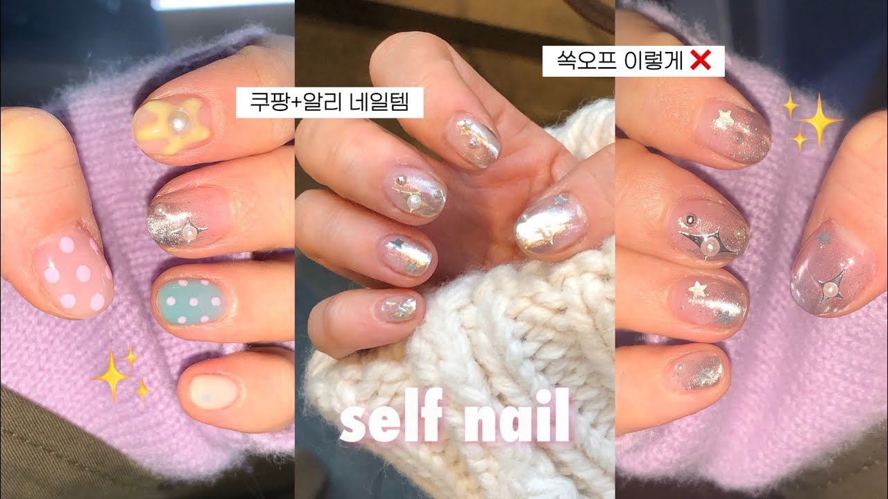 도트도트.. 💬 큐티+키치한 네일! 집에서 해보자🏡🎀 이거만 있으면 셀프네일 EASY-✨쿠팡+알리네일템 추천.실버 파우더 그라데이션.따라하면 안되는 쏙오프.셀프네일