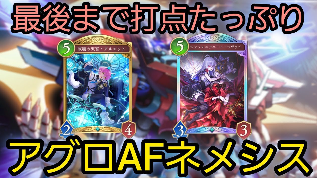 【シャドバWB】ネメシスがAF採用により序盤から圧倒的な攻撃力を発揮する　アグロAFネメシス【シャドバ ビヨンド】【Shadowverse: Worlds Beyond】
