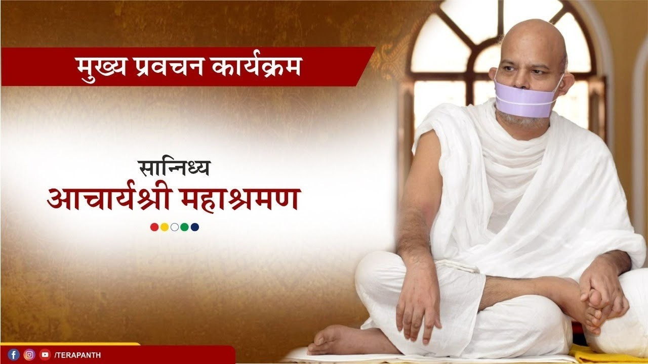 Mukhya Pravachan Karyakram - 13 March 2026 - Acharya Mahashraman - JVB Ladnun