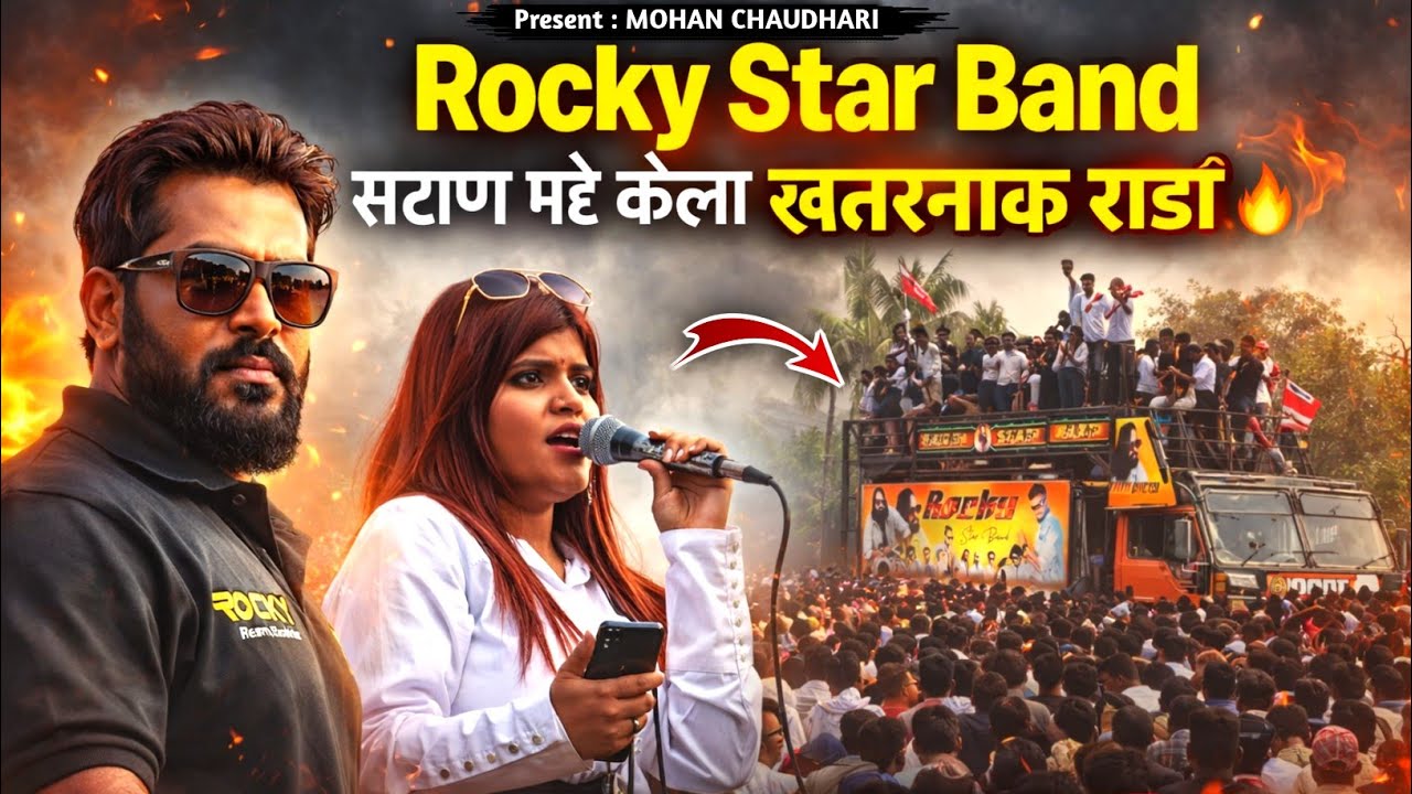 सटाणा मधे पहिल्यांदाच रॉकी स्टार बॅड | तंट्या मामा जयंती २०२६ | Rocky Star Band Gujarat 