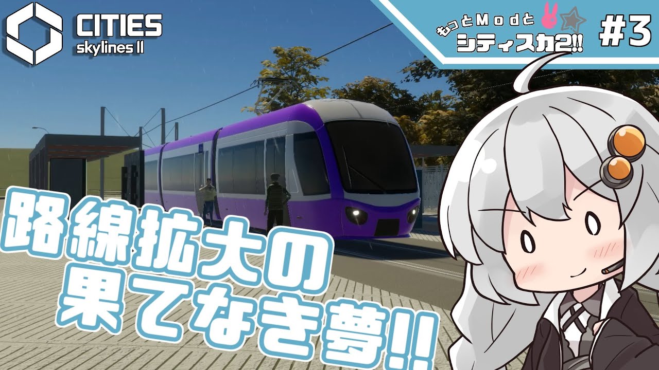 【Cities: Skylines II】路面電車ネットワーク計画！　～もっとModとシティスカ2!!～【A.I.VOICE実況】