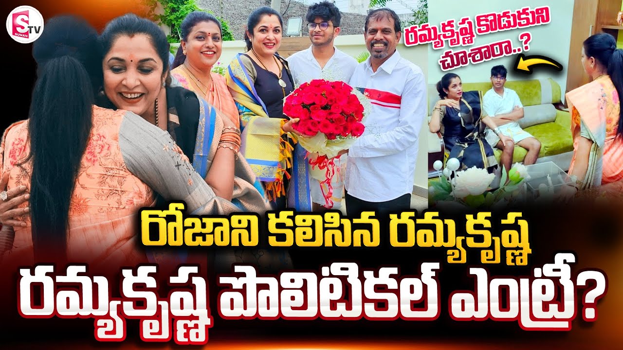 Ramya Krishna Meets Minister RK Roja | Ramya Krishna Son | Ramya Krishnan Political Entry