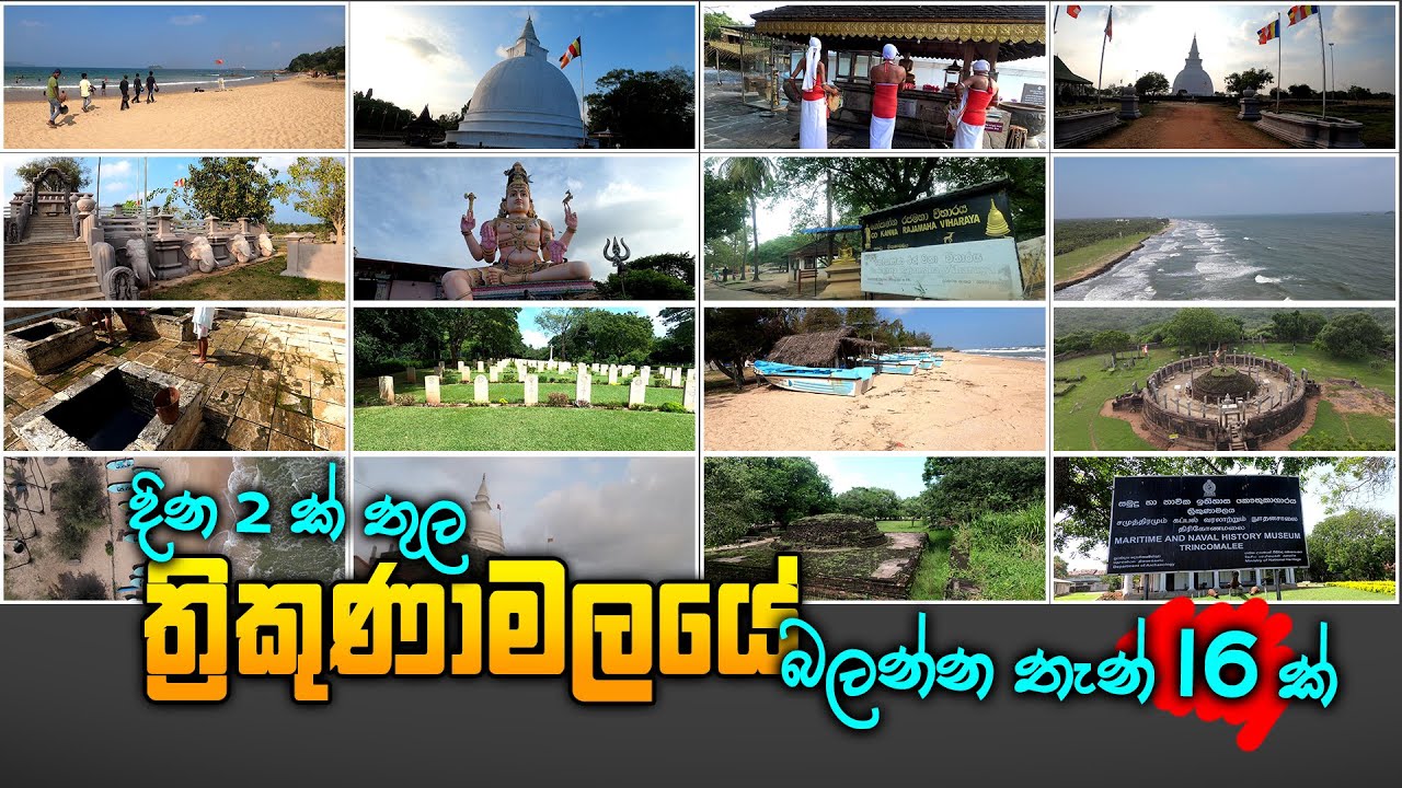 Visited Sixteen Places in Trincomalee within two days - දින 2කින් ත්‍රිකුණාමලයේ බලන්න තැන් 16ක්