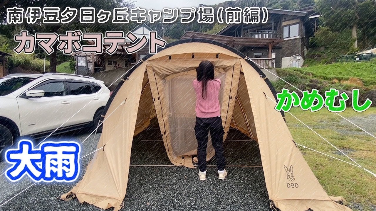 眺望の素晴らしい南伊豆夕日ヶ丘キャンプ場に行ってきました。雨、風、カメムシと闘いながらのキャンプとなりましたが、思った通りの海岸線の良いキャンプ場です。前編と後編にしてお送りします。