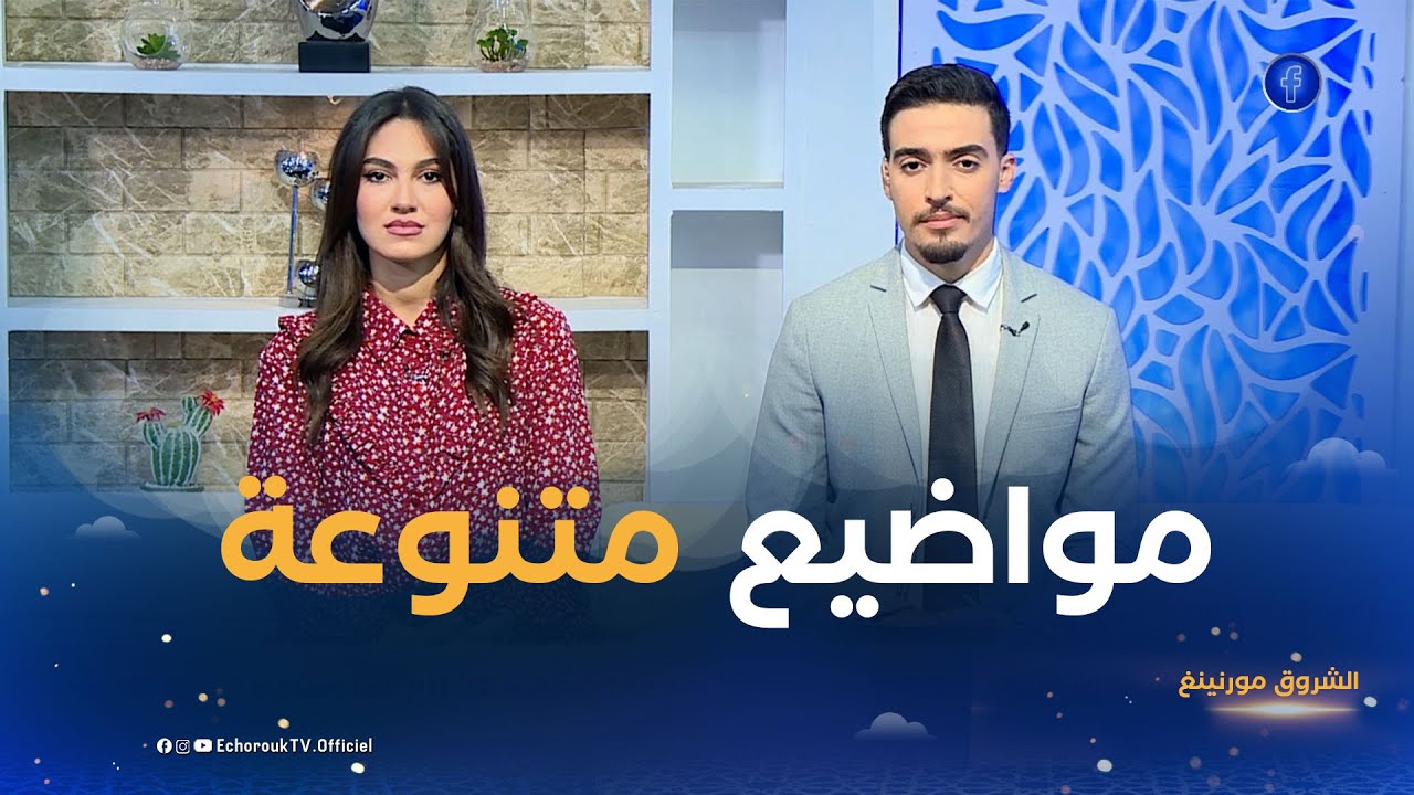 مواضيع متنوعة و شيقة في الشروق مورنينغ لنهار يوم الأحد 27 أفريل 2025