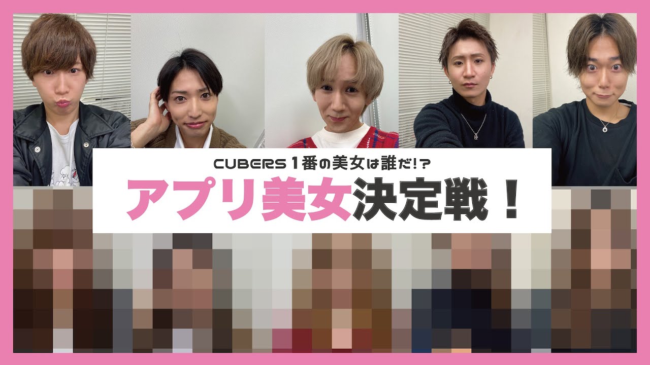 【CUBERS YouTube #8】CUBERS 1番の美女は誰だ!? アプリ美女決定戦！