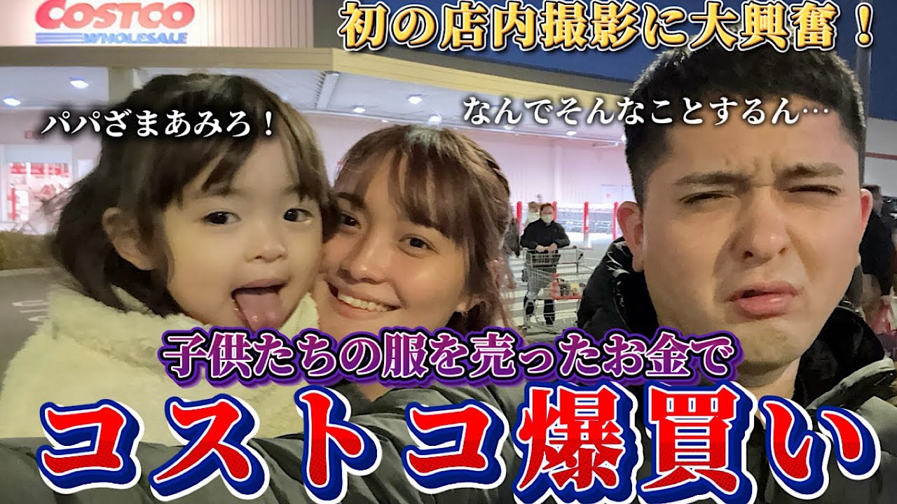 コストコ店内撮影OKになったので子供たちの服を売ったお金で爆買いしてきた！！