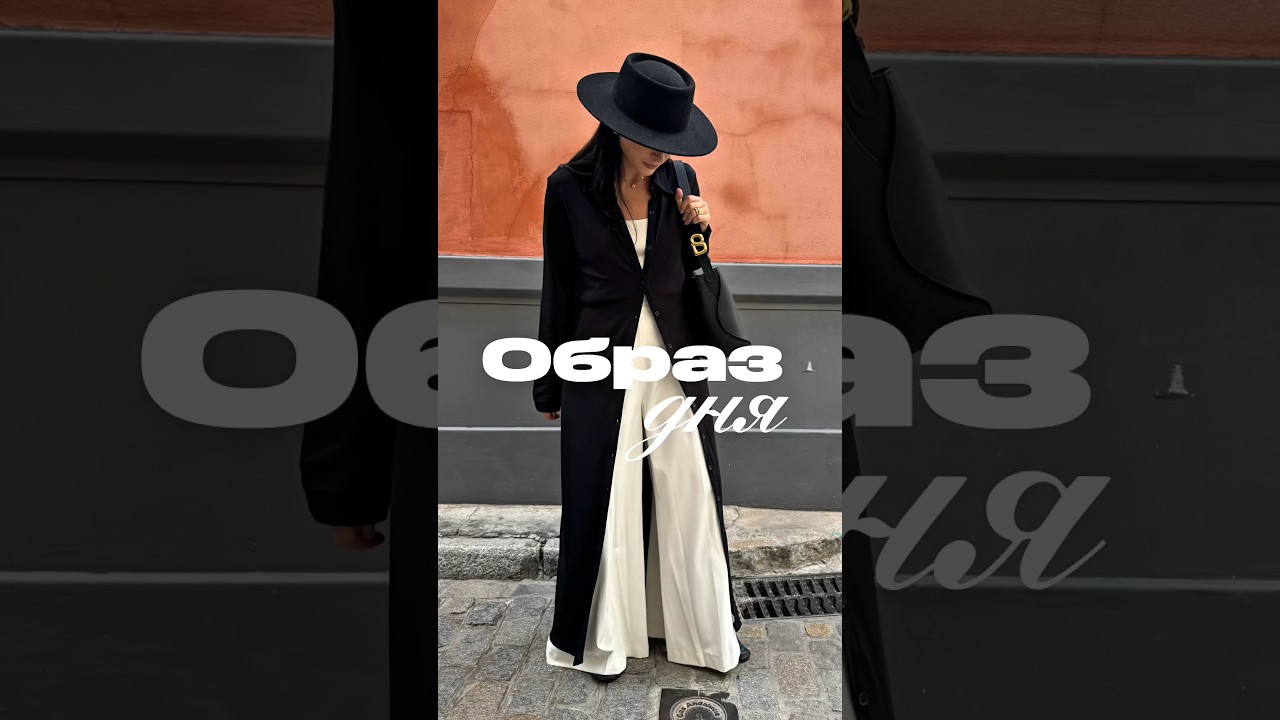 Образ дня после выходных) #винтаж #образдня #тренды2026 #fashion #стиль #шляпа