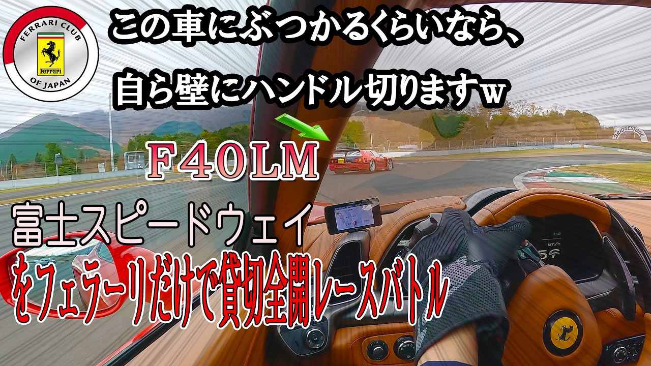 フェラーリだらけの全開ガチバトル まさかのF40LMにコースアウトも