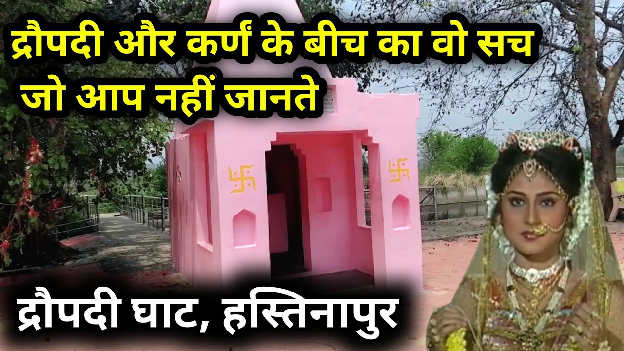 Draupadi Ghat Hastinapur | द्रौपदी घाट हस्तिनापुर मेरठ | draupadi mandir HastinapurDraupadi Ghat