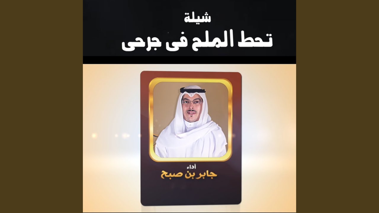تحط الملح في جرحي