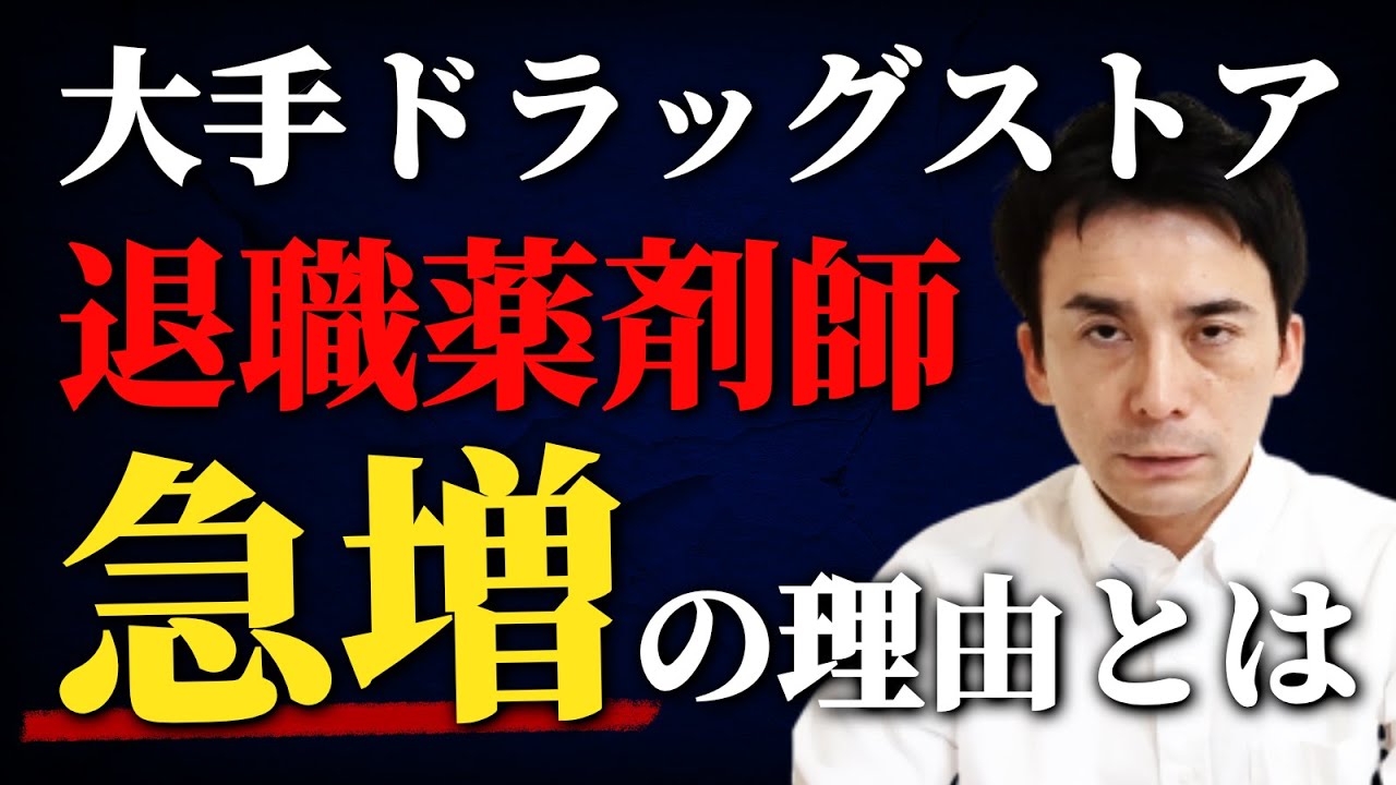 薬剤師が大手ドラッグストアを辞めた理由、現場からの声を紹介