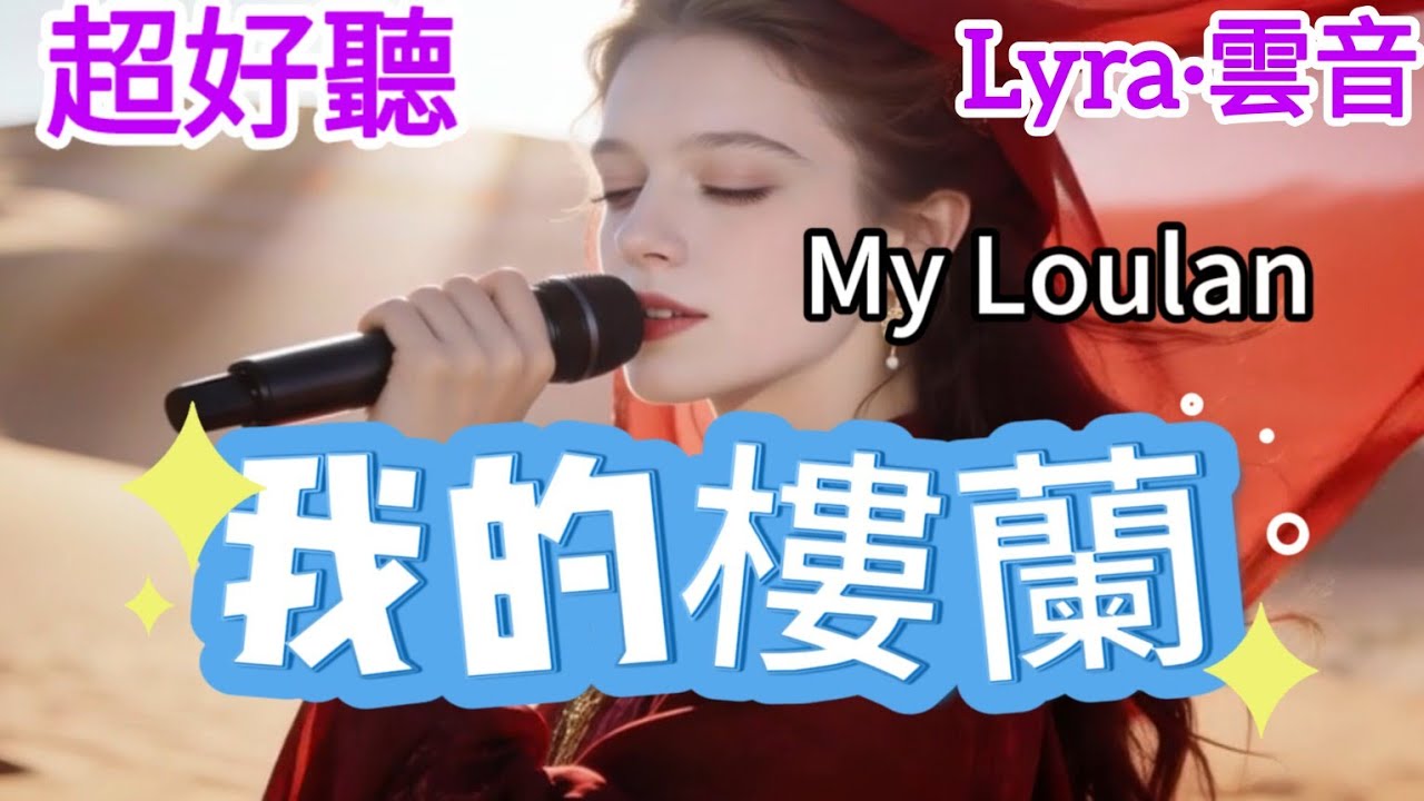 Lyra·雲音 老歌新唱 超好聽 | 《我的樓蘭》 | 原唱:雲朵 | 你是我的樓蘭，我為你跋涉千年 | Incredibly beautiful song | 