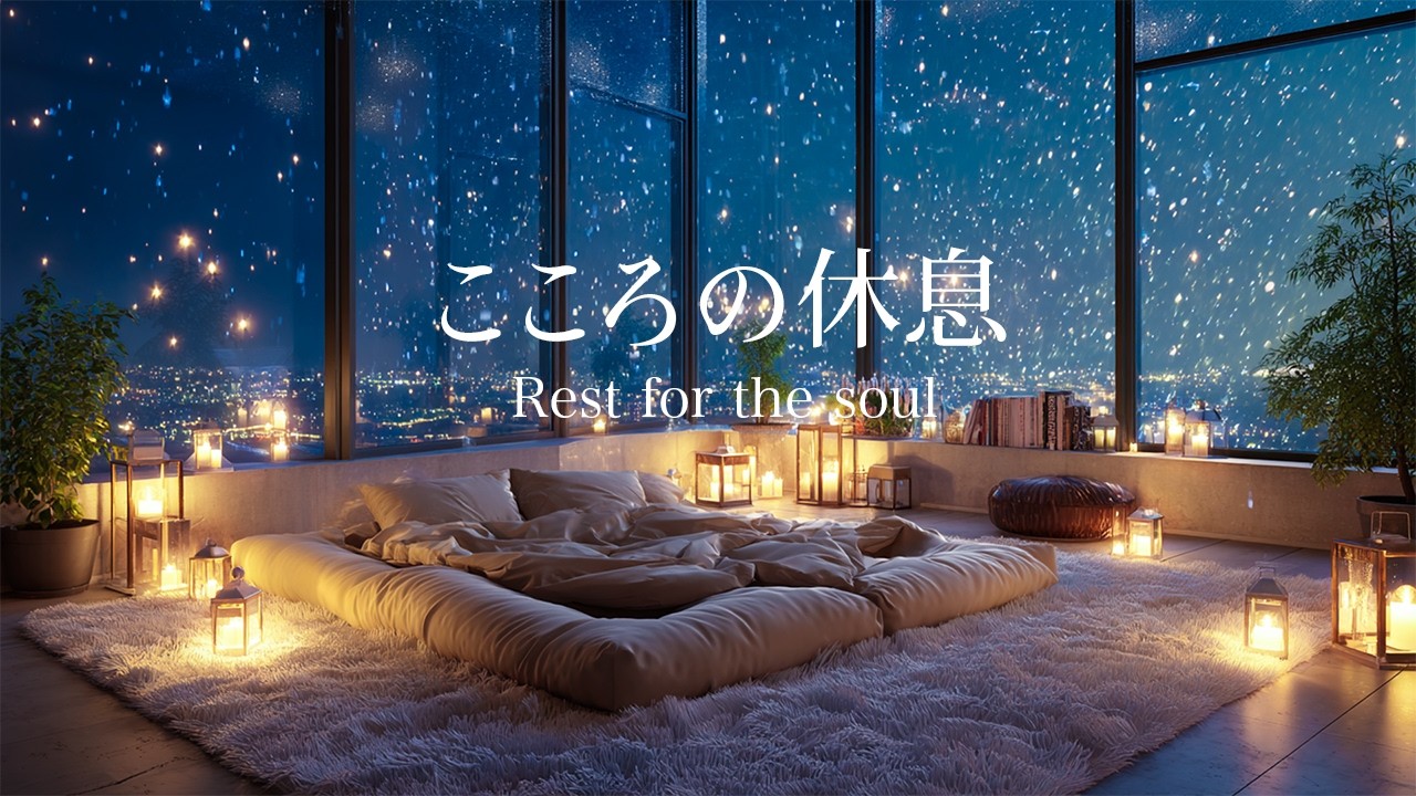 【睡眠BGM】こころの休息｜やさしい音楽｜ヒーリングミュージック｜癒し｜瞑想｜睡眠導入
