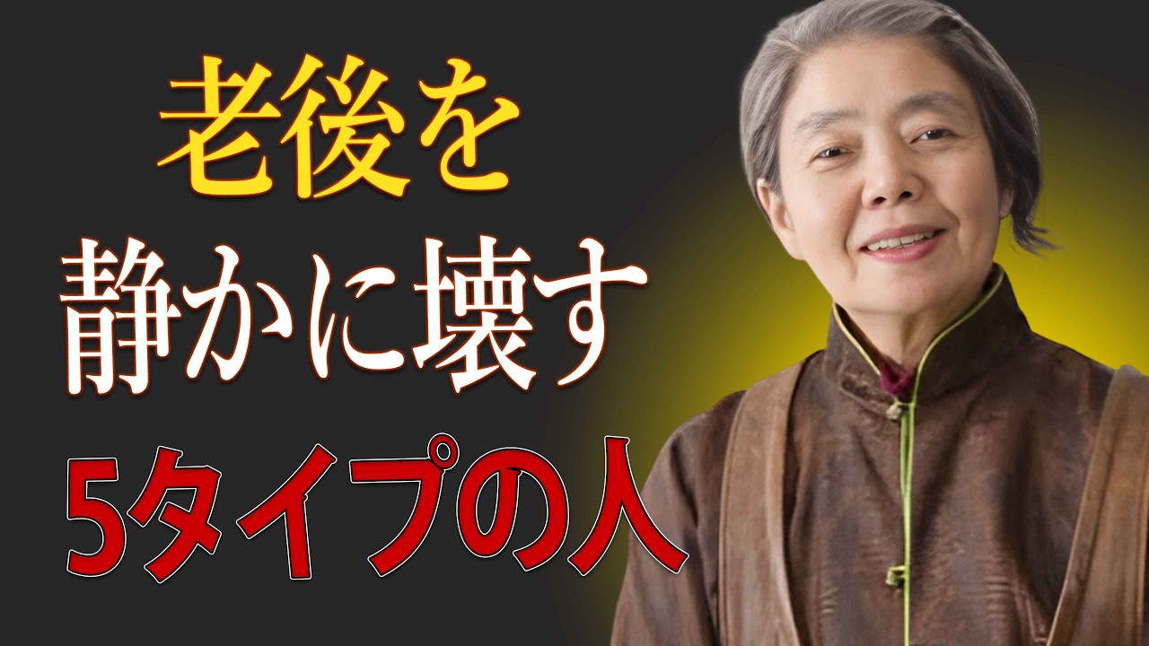 【樹木希林】運は一瞬で離れていく｜老後を静かに壊す「関わってはいけない5タイプの人」