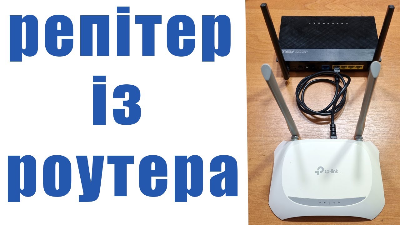 Як зробити репітер з будь-якого роутера?